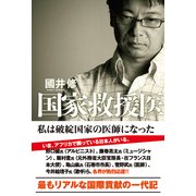 国家救援医 私は破綻国家の医師になった（KADOKAWA） [電子書籍]