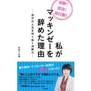 私がマッキンゼーを辞めた理由 自分の人生を切り拓く決断力―（KADOKAWA） [電子書籍]