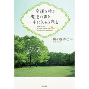 幸運を呼ぶ魔法の声を手に入れる方法（KADOKAWA） [電子書籍]