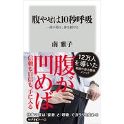 腹やせは10秒呼吸 一流の男は、体を躾ける（KADOKAWA） [電子書籍]