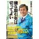 「嫌な取引先は切ってよい」 楽しさを追求する社長の非常識な働き方（KADOKAWA） [電子書籍]