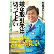 「嫌な取引先は切ってよい」 楽しさを追求する社長の非常識な働き方（KADOKAWA） [電子書籍]