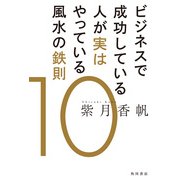 ビジネスで成功している人が実はやっている風水の鉄則10（KADOKAWA） [電子書籍]
