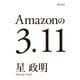 Amazonの3.11─電子書籍オリジナル─（KADOKAWA） [電子書籍]