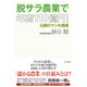 脱サラ農業で年商110億円！ 元銀行マンの挑戦（KADOKAWA） [電子書籍]