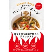 脂肪燃焼！ ジンジャースープ 寝てる間も脂肪が燃えてデトックス！（KADOKAWA） [電子書籍]