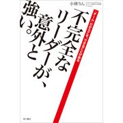 不完全なリーダーが、意外と強い。 「チーム」だからこそ、できることがある（KADOKAWA） [電子書籍]