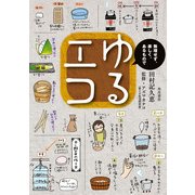 【電子特別オールカラー版】ゆるエコ 無理せず、楽しく、あるもので（KADOKAWA） [電子書籍]