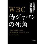 WBC 侍ジャパンの死角（KADOKAWA） [電子書籍]