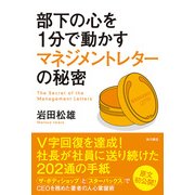 部下の心を1分で動かすマネジメントレターの秘密（KADOKAWA） [電子書籍]