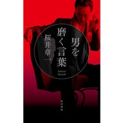 男を磨く言葉（KADOKAWA） [電子書籍]