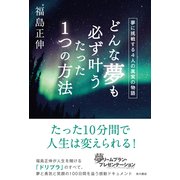 どんな夢も必ず叶うたった1つの方法 夢に挑戦する4人の真実の物語（KADOKAWA） [電子書籍]