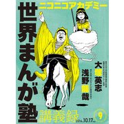 ニコニコアカデミー 世界まんが塾講義録 第9回（KADOKAWA） [電子書籍]