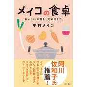 メイコの食卓 おいしいお酒を、死ぬ日まで。（KADOKAWA） [電子書籍]