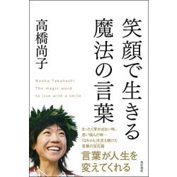 ヨドバシ Com 笑顔で生きる魔法の言葉 Kadokawa 電子書籍 通販 全品無料配達