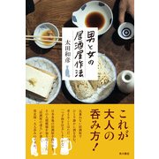 男と女の居酒屋作法（KADOKAWA） [電子書籍]
