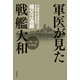 軍医が見た戦艦大和 一期一会の奇跡（KADOKAWA） [電子書籍]