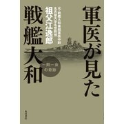 軍医が見た戦艦大和 一期一会の奇跡（KADOKAWA） [電子書籍]