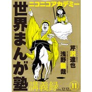 ニコニコアカデミー 世界まんが塾講義録 第11回（KADOKAWA） [電子書籍]
