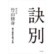 訣別 橋下維新を破った男（KADOKAWA） [電子書籍]