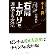 右肩下がりの時代にわが社だけ右肩上がりを達成する方法（KADOKAWA） [電子書籍]