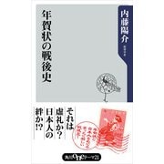 年賀状の戦後史（KADOKAWA） [電子書籍]