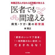 年間2万人が訪れるER(救急)医が教える 医者でも間違える病気・ケガ・薬の新常識（KADOKAWA） [電子書籍]