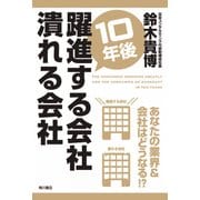 10年後躍進する会社 潰れる会社（KADOKAWA） [電子書籍]