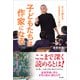 子どもたちは作家になる 大人を超える「生きる力」と「学力」（KADOKAWA） [電子書籍]
