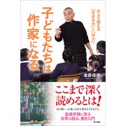 子どもたちは作家になる 大人を超える「生きる力」と「学力」（KADOKAWA） [電子書籍]