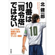 10番は「司令塔」ではない トップ下の役割に見る現代のサッカー戦術（KADOKAWA） [電子書籍]