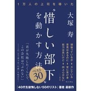 1万人の上司を導いた 「惜しい部下」を動かす方法 ベスト30（KADOKAWA） [電子書籍]