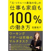 「元・リクルート最強の母」の仕事も家庭も100％の働き方（KADOKAWA） [電子書籍]