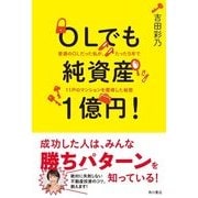 OLでも純資産1億円！ 普通のOLだった私が、たった5年で11戸のマンションを獲得した秘密（KADOKAWA） [電子書籍]