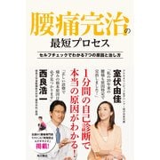 腰痛完治の最短プロセス セルフチェックでわかる7つの原因と治し方（KADOKAWA） [電子書籍]