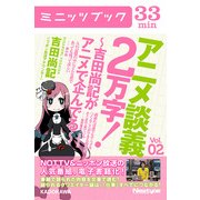 アニメ談義2万字！～吉田尚記がアニメで企んでる～Vol.2（KADOKAWA） [電子書籍]