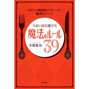人気グルメ情報番組プロデューサー 秘密のノート うまい店の選び方 魔法のルール39（KADOKAWA） [電子書籍]