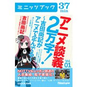 アニメ談義2万字！～吉田尚記がアニメで企んでる～Vol.1（KADOKAWA） [電子書籍]