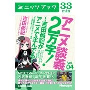 アニメ談義2万字！～吉田尚記がアニメで企んでる～Vol.4（KADOKAWA） [電子書籍]