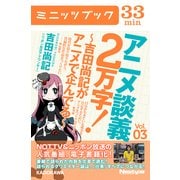 アニメ談義2万字！～吉田尚記がアニメで企んでる～Vol.3（KADOKAWA） [電子書籍]