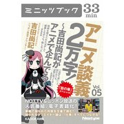 アニメ談義2万字！～吉田尚記がアニメで企んでる～Vol.5（KADOKAWA） [電子書籍]