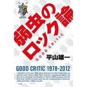 弱虫のロック論 GOOD CRITIC（KADOKAWA） [電子書籍]
