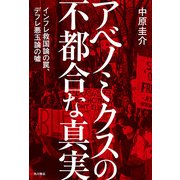 アベノミクスの不都合な真実 インフレ救国論の罠、デフレ悪玉論の嘘（KADOKAWA） [電子書籍]