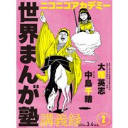 ニコニコアカデミー 世界まんが塾講義録 第2回（KADOKAWA） [電子書籍]