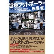 越境フットボーラー（KADOKAWA） [電子書籍]