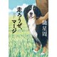 走ろうぜ、マージ（KADOKAWA） [電子書籍]