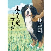 走ろうぜ、マージ（KADOKAWA） [電子書籍]