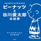 ピーナッツと谷川俊太郎の世界 SNOOPY＆FRIENDS（KADOKAWA） [電子書籍]