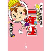 私、ピカピカの一年生 打倒！円形脱毛症（KADOKAWA） [電子書籍]