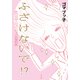 ふざけないで！？ あの女48人のぶっちゃけ恋愛相談（KADOKAWA） [電子書籍]